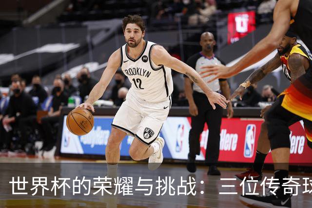 世界杯的荣耀与挑战：三位传奇球员的成就与故事