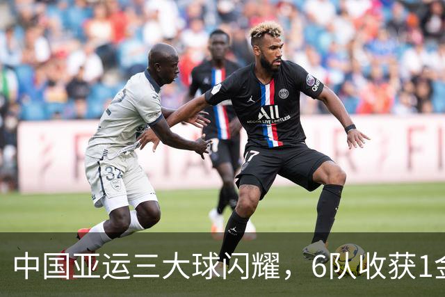中国亚运三大球闪耀，6队收获1金2铜，男足28年后重回领奖台