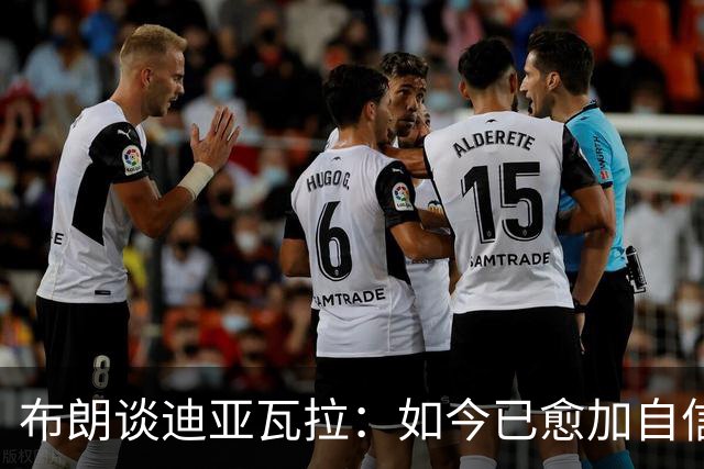 布朗谈迪亚瓦拉：如今已愈加自信，沟通能力显著提升