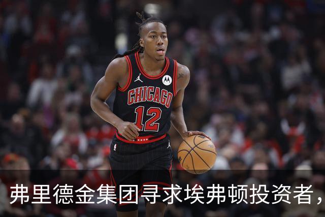 弗里德金集团寻求埃弗顿投资者，可能出售控股权