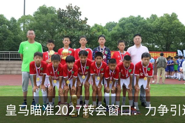 皇马瞄准2027转会窗口：力争引进顶级后卫与中场新援